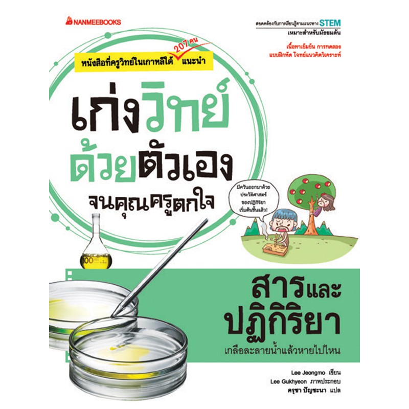 NANMEEBOOKS หนังสือ สารและปฏิกิริยา : ชุด เก่งวิทย์ด้วยตัวเองจนคุณครูตกใจ