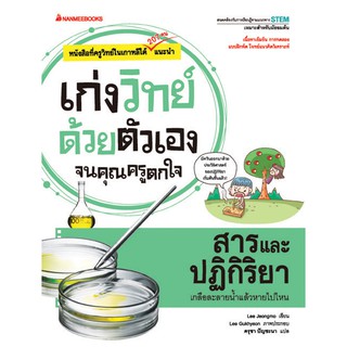 NANMEEBOOKS หนังสือ สารและปฏิกิริยา : ชุด เก่งวิทย์ด้วยตัวเองจนคุณครูตกใจ : คู่มือเรียน เตรียมสอบ ติวสอบ