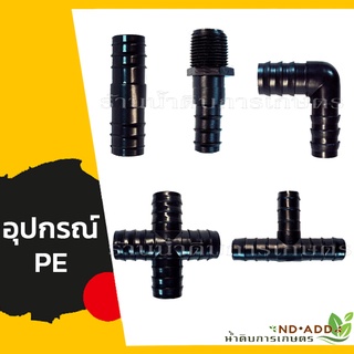 อุปกรณ์PE อุปกรณ์ท่อพีอีแพ็ค10ชิ้น  ข้อต่อ ต่อตรง ข้องอ สามทาง สี่ทาง ต่อตรงเกลียวนอก ขนาด16 mm,20mm. ราคาถูกคุณภาพดี!!!