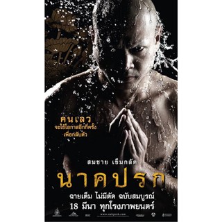 นาคปรก-แผ่นDVDเสียงไทย-ภาพมาสเตอร์พร้อมปกซอง