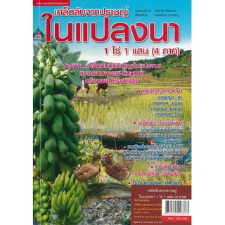 หนังสือ เคล็ดลับจากปราชญ์ในแปลง นา 1ไร่  1 แสน (4 ภาค) (ราคาปก 135 บาท)