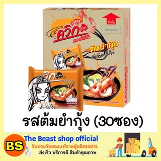 The beast shop_30ซอง(ยกลัง) Wai Wai ไวไว บะหมี่กึ่งสำเร็จรูป ควิก รสต้มยำกุ้ง มาม่าแบบลัง instant noodles มาม่าเผ็ด