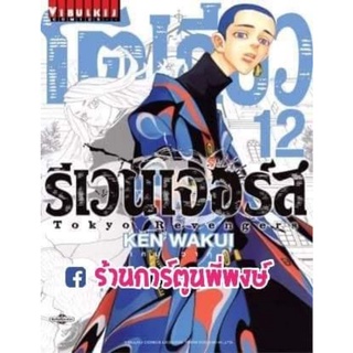 โตเกียวรีเวนเจอร์ส เล่ม 12  หนังสือ การ์ตูน มังงะ โตเกียว รีเวนเจอร์ส tokyo โตมัน โตเกียวรีเวนเจอร์