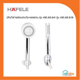 HAFELE ฝักบัวสายอ่อน3ระดับ+ ขอแขวน รุ่น 495.60.641/ รุ่น 495.60.639 วัสดุก่อสร้าง