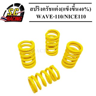 สปริงครัชแต่ง(แข็งขึ้น40%) WAVE-110/NICE110 (สีเหลือง 4 ตัว)