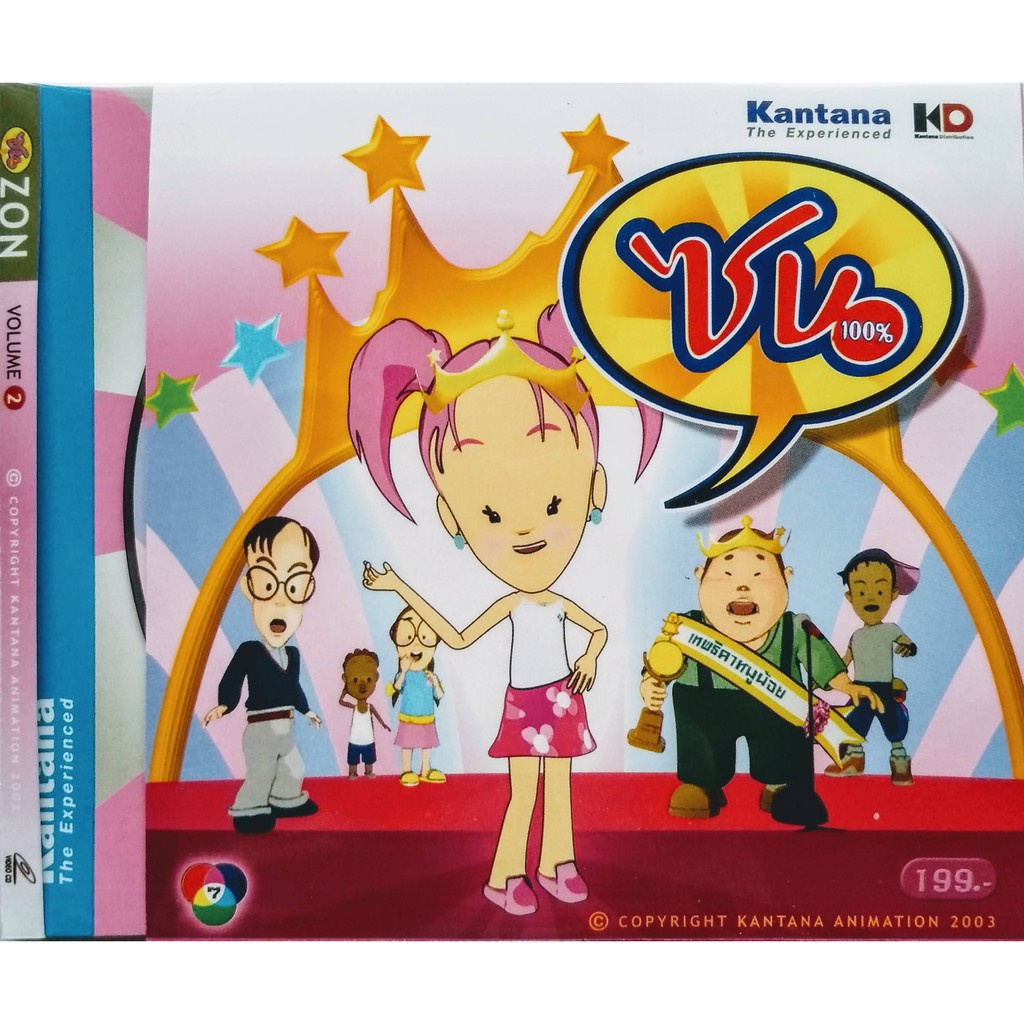 VCD หนังการ์ตูน ซน 100% Volume 2 (กันตนา) (ซอง)