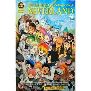 พันธสัญญาเนเวอร์แลนด์ the promised neverland เล่ม 1-20 แยกเล่ม ใหม่ มือหนึ่ง