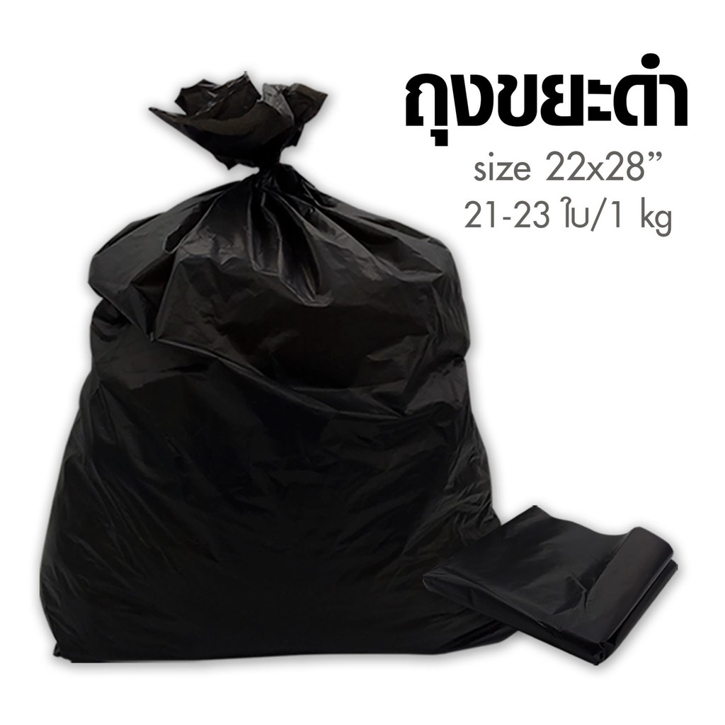 ถุงขยะดำ ถุงดำ ขนาด 22 x 28, 1กิโลกรัม