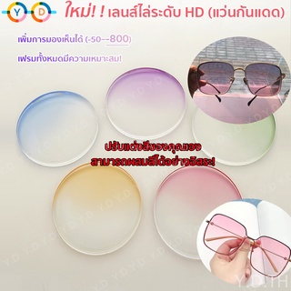 เลนส์แว่นตา 1.56/1.61/1.67 สีไล่ระดับความละเอียดสูง + บล็อกแสงสีฟ้า, เลนส์สีเทาอมชมพูอมม่วงอมฟ้า, เลนส์แว่นตาป้องกันแสงสีฟ้า (เลนส์ไม่อัตโนมัติ)