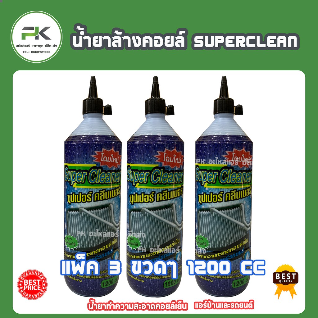 ชุด 3 ขวด  ->>  น้ำยาล้างแอร์ Super cleaner (ซุปเปอร์คลีน)