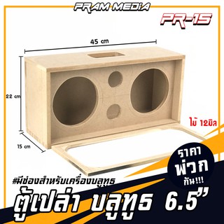 ตู้ลำโพง6.5นิ้ว​2 ดอก 1.5 นิ้ว2ดอก​ สำหรับทำตู้บลูทูธไม้ mdf12 มิล (มีตัวเลือกแบบครบชุด) ตู้ลำโพงงานดิบสำหรับทำตู้บลูทูธ