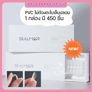 พร้อมส่งทุกวัน PVC  Soft PVC ไม่ต้องตะไบ 450ชิ้น บางเฉียบไม่มีร่องรอยเล็บปลอม หยืดหยุ่นได้มาก เป็นธรมมชาติที่สุด