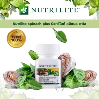 Amway นิวทรีไลท์ สปิแนช พลัส  Nutrilite Spinach Plus (บรรจุขวดละ 120 เม็ด)