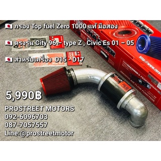 กรองอากาศ กรอง Top Fuel ZERO 1000 แท้มือสอง ตรงรุ่น Honda CITY 96 -TYPE-Z CIVIC ES 01–05 เครื่อง D15 — D17 หัวเปลี่ยนได้