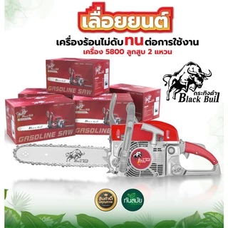 เลื่อยยนต์ เลื่อยกระทิงดำ BLACK BULL ,เลื่อยยนต์ RAMPAG เครื่องตัดไม้5800 ,เลื่อยกระทิง Bull 6000