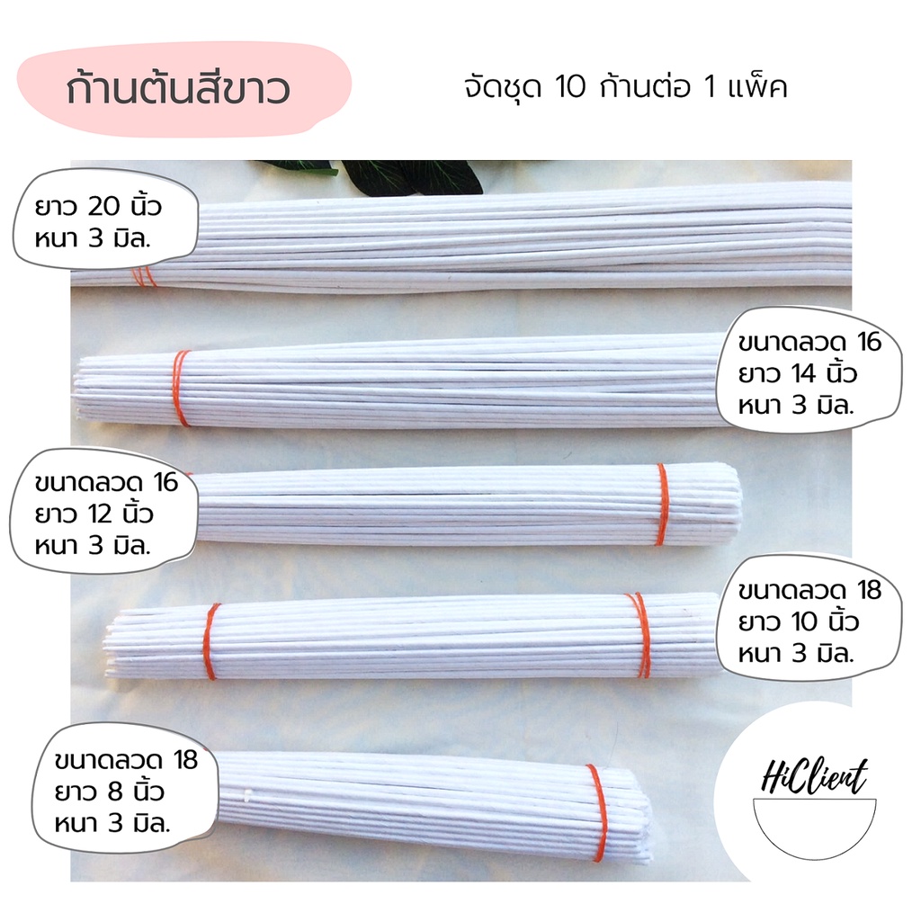 ก้าน ก้านต้น ก้านต้นสีขาว มีขนาด 6, 8, 10, 12, 14, 20 นิ้ว White Stalk Artificial Flowers