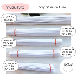 ก้าน ก้านต้น ก้านต้นสีขาว มีขนาด 6, 8, 10, 12, 14, 20 นิ้ว White Stalk Artificial Flowers