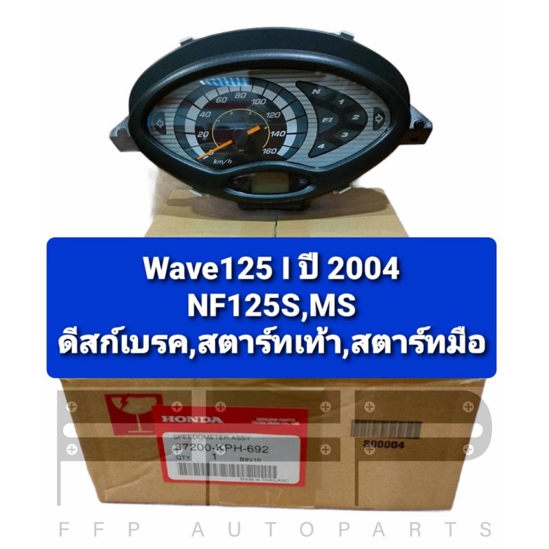 ชุดมาตรวัดความเร็ว/ชุดเรือนไมล์ Wave125i ปี 2004 NF125S,MS ดิสก์เบรค สตาร์เท้า/สตาร์ทมือ อะไหล่แท้ศู