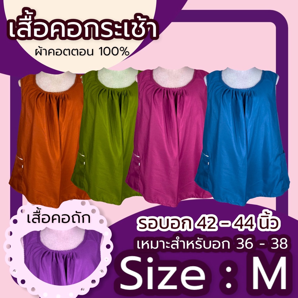 เสื้อคอกระเช้า  เบอร์M ผู้ใหญ่ ผ้าcotton สีพื้นคอถัก มีกระเป๋าพร้อมซิป เสื้อคนแก่ เสือผู้หญิง