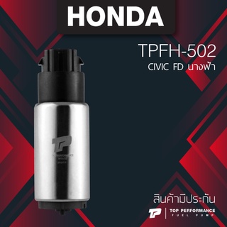 (ประกัน 3 เดือน) มอเตอร์ ปั๊มติ๊ก HONDA CIVIC FD นางฟ้า ตรงรุ่น - TPFH-502 - TOP PERFORMANCE JAPAN - ปั้มติ๊ก ปั๊มน้ำ...