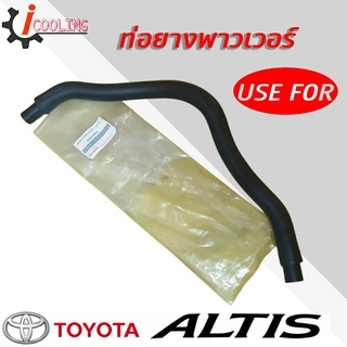 ท่อพาวเวอร์ อัลตีส TOYOTA ALTIS ปี 03 ยี่ห้อ USE FOR รหัส. 44348-02041 ท่อยางพาวเวอร์ ALTIS 03