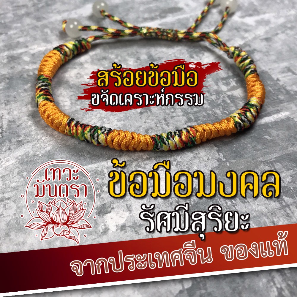 สร้อยข้อมือรัศมีสุริยะ ประทานพร 7 ข้อ ขจัดกรรม รหัส BL-03 แก้ไขอุปสรรคที่ติดขัดให้ดีขึ้น ด้ายเหลือง ข้อมือโชคดี ร่ำรวย