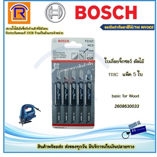 BOSCH (บ๊อช) ใบเลื่อยจิ๊กซอว์ ใบเลื่อยจิ๊กซอ ตัดไม้หยาบ T111C basic for Wood #2608630033 (แพค 5 ใบ)ของแท้ 100% (3141111)