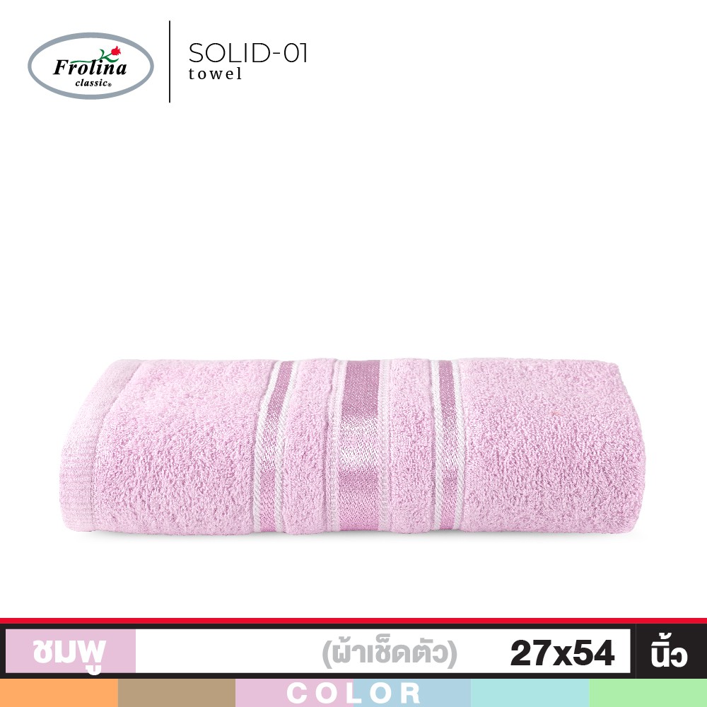 Frolina ผ้าขนหนูเช็ดตัว ขนาด 27 x 54 นิ้ว รุ่น Classic ดีไซน์ Solid01