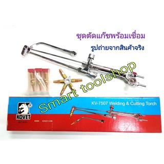 ชุดตัดแก๊ส LPG + ชุดเชื่อมแก๊ส Lpg KV-7507