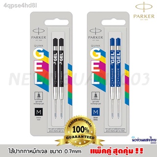 ✔Parker แท้ หมึกปากกา ไส้ปากกา ขนาด 0.7 ‼แพ็คคู่ 1+1‼ ไส้ปากกาลูกลื่นเจล ใช้กับปากการะบบกด (Ballpoint Pen Refill) ของแท้