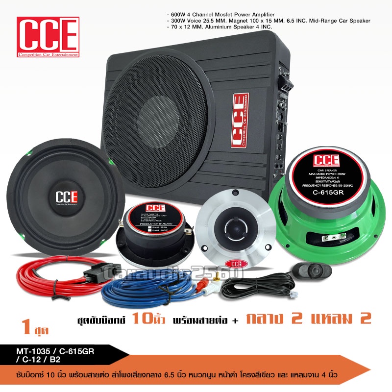 caraudio2560 CCE ชุดซับบ๊อก10นิ้ว ดอกกลาง6.5นิ้ว แหลมจานหน้าเงา12มิล พร้อมสายต่อซับบ๊อก จำนวน1ชุด