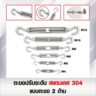 ตะขอปรับระดับ สแตนเลส 304 เกลียวเร่งสแตนเลสแบบตะขอเกี่ยว 2 ด้าน ขนาด M4 - M12(ราคาต่อชิ้น)