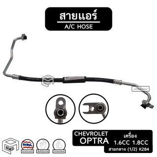 สายแอร์  เชฟโรเลต ออพตร้า.6cc 1.8cc [ K284 ] Chevrolet Optra คอม - แผง ท่อแอร์ สายกลาง แอร์รถยนต์