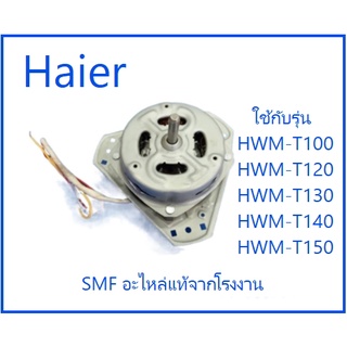 มอเตอร์ปั่นแห้งเครื่องซักผ้าไฮเออร์/Motor/Haier/0530057623/อะไหล่แท้จากโรงงาน