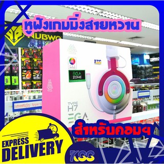 หูฟังสายหวาน หูฟังเกมส์มิ่ง PC หูฟัง EGA TYPE-H7 Pink Edition USB 7.1 Surround Sound สีชมพู รับประกันสินค้า 2 ปี