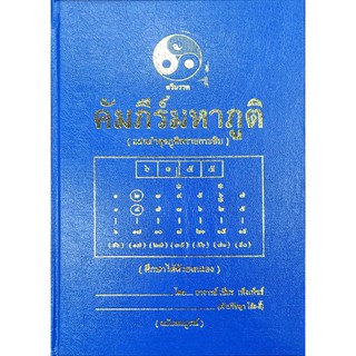 คัมภีร์มหาภูติ 1,500 บาท อาจารย์ภพเชียร เพ็งเพช็ร