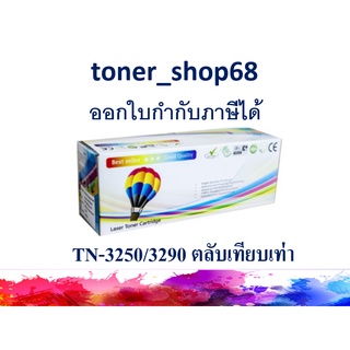 ตลับหมึกโทนเนอร์ แบบเทียบเท่า (Remanu) ใช้แทนหมึก Brother TN-3250, TN-3290