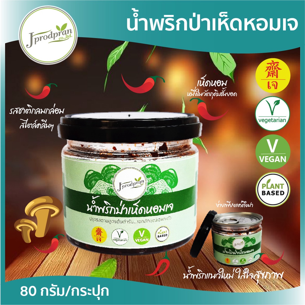 น้ำพริกป่าเห็ดหอมเจ 1กระปุก เกรดพรีเมี่ยม JPP น้ำพริกเจ สูตรคลีน อาหารเจ อาหารมังสวิรัติ VEGAN