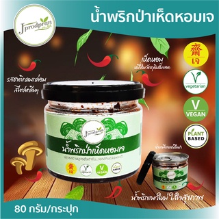 น้ำพริกป่าเห็ดหอมเจ 1กระปุก (80กรัม) เกรดพรีเมี่ยม JPP น้ำพริกเจ อร่อย สะอาด สูตรคลีน อาหารเจ อาหารมังสวิรัติ VEGAN