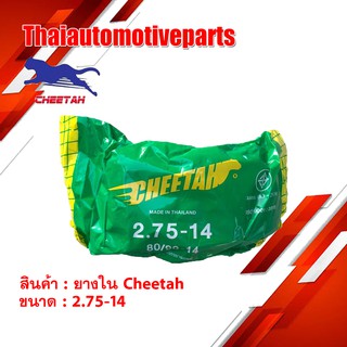 ยางใน ชีต้า CHEETAH  2.75-14 (80-90-14) ยางรถจักรยานยนต์ มอเตอร์ไซค์