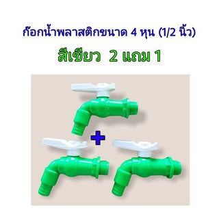 ก๊อกน้ำพลาสติกขนาด 4 หุน(1/2 นิ้ว) สีเขียว ซื้อ 2 แถม 1