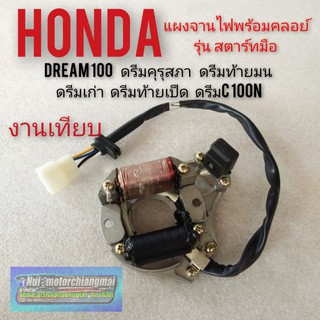 แผงจานไฟ พร้อมคลอย์สตาร์ทมือ dream100 ดรีมเก่า ดรีมคุรุสภา ดรีมท้ายมน ดรีมc100n ดรีมท้ายเป็ด งานเทียบ