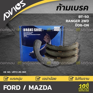 ADVICS ก้ามเบรค FORD / MAZDA BT-50 / RANGER 4WD ปี08-on