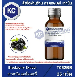 T062BB-25G Blackberry Extract : สารสกัด แบล็คเบอรี่ 25 กรัม