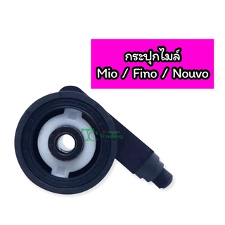 กระปุกไมล์ Mio / Fino / Nouvo