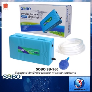 SOBO SB-960 (ปั๊มลมใส่ถ่าน ใช้กรณีไฟดับ ไฟดับปลาไม่ตาย ขนย้ายปลา พร้อมสายยางและหัวทราย)