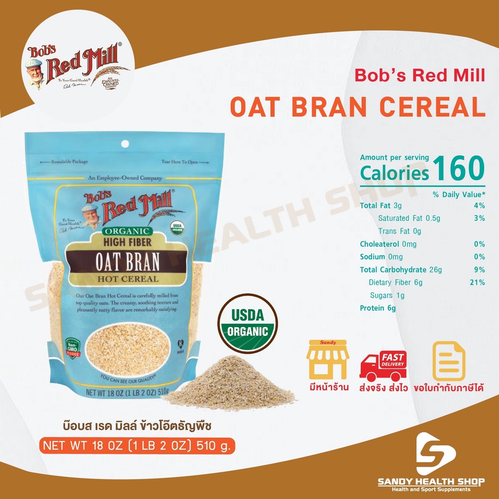 Bob red mil Organic Oat Bran Cereal 18 OZ รำข้าวออร์แกนิค เนื้อเนียน ไฟเบอร์สูง โปรตีนสูง