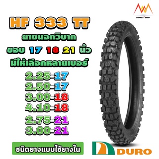 Duro ยางนอกมอเตอร์ไซค์ วิบาก HF333 ขอบ 17 18 21 ยางวิบาก มอเตอร์ครอส