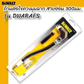 DEWALT ก้านต่อ ไขควงมุมฉาก สายอ่อน 300มม. รุ่น DWARAFS