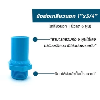 อุปกรณ์PVC ข้อต่อเกลียวนอก 1”ลด 4หุน-6หุน นิยมใช้ต่อลดออกจากปั้มน้ำขนาด1”